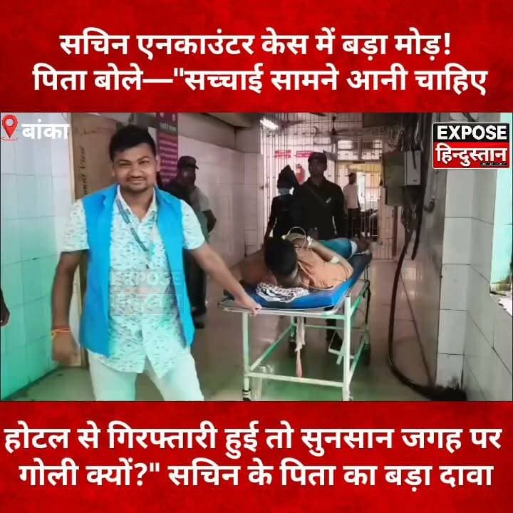 भरत तिवारी के बाद अब सचिन एनकाउंटर पर सवाल! पिता ने पुलिस पर लगाए गंभीर आरोप
#SachinEncounter #BankaNews #BiharNews #BreakingNews #EncounterCase #JusticeForSachin #PoliceInvestigation #BharatTiwari #HindiNews #LatestNews #ViralNews #ExposeHindustan #BiharPolice #TrendingNews #NewsUpdate