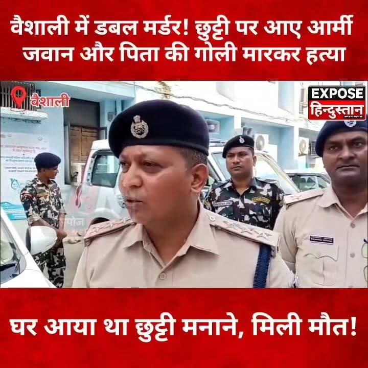 वैशाली में डबल मर्ड*र! छुट्टी पर आए आर्मी जवान और पिता की गोली मार*कर ह*त्या
#Vaishali #VaishaliNews #BiharNews #BreakingNews #DoubleMurder #ArmyJawan #CrimeNews #Bidupur #Rajaso #PoliceInvestigation #HindiNews #LatestNews #ViralNews #ExposeHindustan #BiharCrime #trendingnews