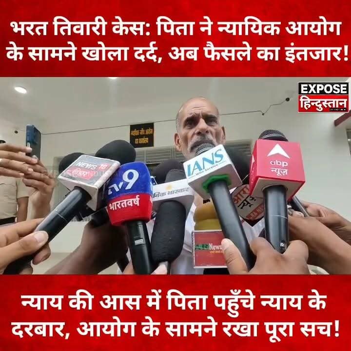 न्याय की आस में पिता पहुँचे न्याय के दरबार, आयोग के सामने रखा पूरा सच!
#BharatTiwari #JusticeForBharat #BiharNews #BreakingNews #Patna #JudicialInquiry #Justice #ViralNews #HindiNews #ExposeHindustan #BiharPolitics #LatestNews #Trending #NewsUpdate #justicecommission