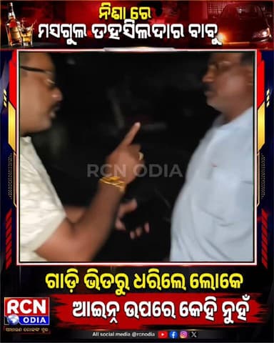 🚨 ନିଶାରେ ମସଗୁଲ ତହସିଲଦାର ବାବୁ? 😳
🚗 ଗାଡ଼ି ଭିତରୁ ଧରିଲେ ସ୍ଥାନୀୟ ଲୋକ!
ଆଇନ ସମସ୍ତଙ୍କ ପାଇଁ ସମାନ। ଯଦି ଅଭିଯୋଗ ସତ, ତେବେ କାର୍ଯ୍ୟାନୁଷ୍ଠାନ ମଧ୍ୟ ସମାନ ହେବା ଉଚିତ। ଘଟଣାକୁ ନେଇ ଅଞ୍ଚଳରେ ଚର୍ଚ୍ଚା ଜୋରଦାର।
📹 ପୂରା ଭିଡିଓ ଦେଖନ୍ତୁ ଓ ଆପଣଙ୍କ ମତାମତ କମେଣ୍ଟରେ ଜଣାନ୍ତୁ।
#RCNODIA #BreakingNews #OdishaNews #ViralNews #Tehsildar #JusticeForAll #OdiaNews