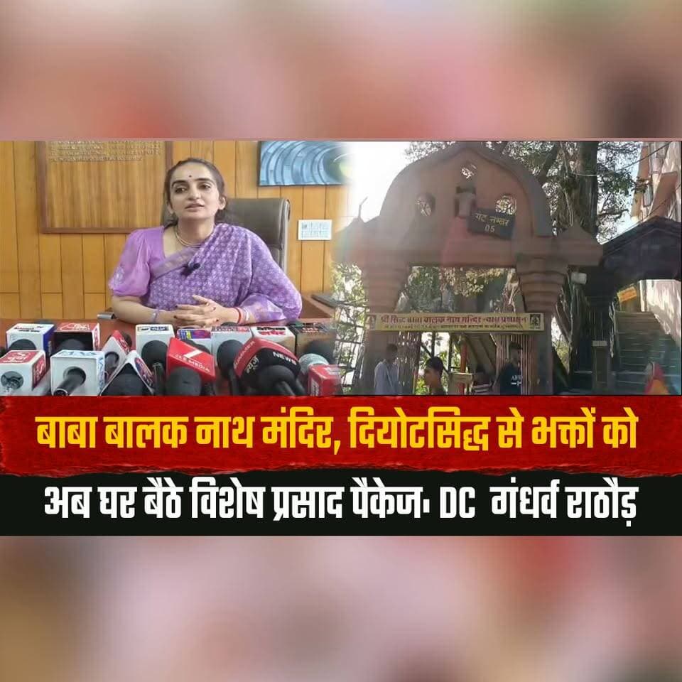 बाबा बालक नाथ मंदिर,
दियोटसिद्ध से भक्तों को अब घर बैठे विशेष प्रसाद पैकेज: DC गंधर्व राठौड़
#BabaBalakNath #Deotsidh #Ayodhya #HimachalPradesh #SpiritualTourism #Temple #Devotees #Prasad #HimachalNews #BreakingNews #thesummernewshimachal
