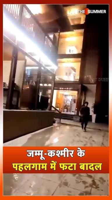जम्मू-कश्मीर के पहलगाम में फ| टा बादल