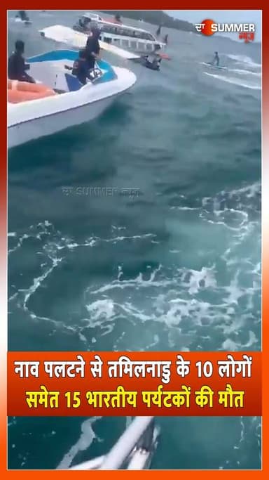 नाव पलटने से तमिलनाडु के 10 लोगों समेत 15 भारतीय पर्यटकों की म.ौ.त