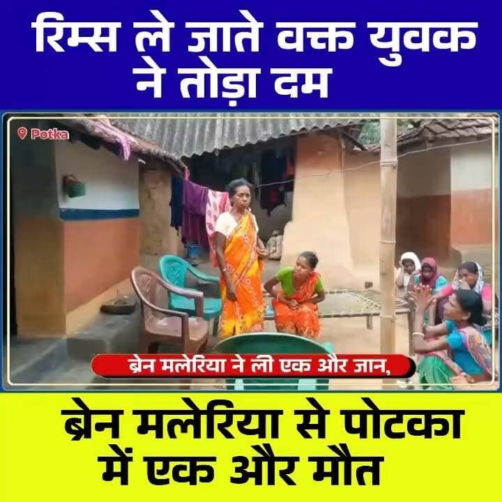 🚨 पोटका में ब्रेन मलेरिया का कहर जारी, 26 वर्षीय रितिक सिंह की मौत; परिवार ने सरकार से लगाई मदद की गुहार #Potka #BrainMalaria #Jadugoda #JharkhandNews #ChhotanagpurLive