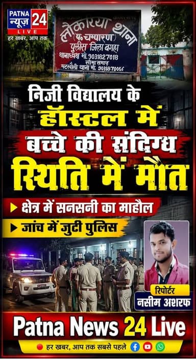 बगहा के निजी विद्यालय के हॉस्टल में छात्र की रहस्यमयी मौत से क्षेत्र में सनसनी।