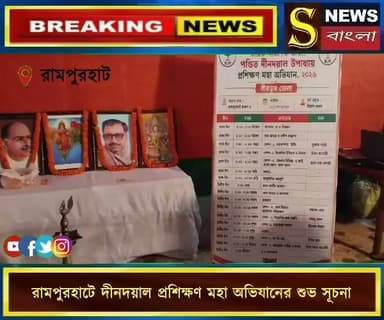 রামপুরহাটে পণ্ডিত দীনদয়াল উপাধ্যায় প্রশিক্ষণ মহা অভিযানের সূচনা, কর্মীদের সাংগঠনিক দক্ষতা বৃদ্ধিতে জোর।
