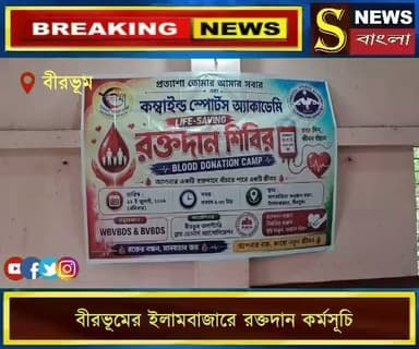 বীরভূমের ইলামবাজারে রক্তদান কর্মসূচি