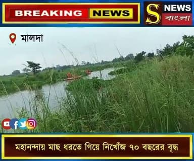 মহানন্দায় মাছ ধরতে গিয়ে নিখোঁজ ৭০ বছরের বৃদ্ধ, সারাদিন তল্লাশির পরও মেলেনি খোঁজ