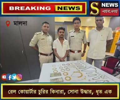 মালদার ইংলিশ বাজারের ঝলঝলিয়া এলাকায় রেল কোয়ার্টারে চুরির ঘটনার কিনারা করলো ইংলিশ বাজার থানার পুলিশ।