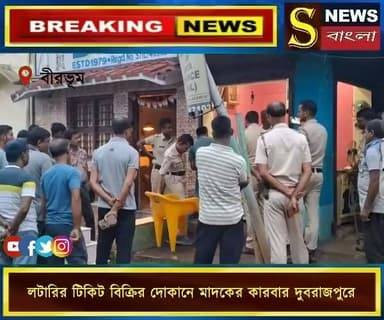 লটারির টিকিট বিক্রির দোকানে মাদকের কারবার দুবরাজপুরে : পুলিশি অভিযান, ধৃ*ত দোকান মালিক