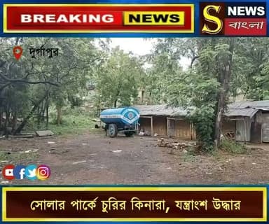 সোলার এনার্জি পার্কের পাশে রাস্তা নির্মাণে ব্যবহৃত যন্ত্রাংশ চুরির কিনারা, চুরি যাওয়া যন্ত্রাংশ উদ্ধার, ধৃত অভিযুক্ত পুলিশ হেফাজতে