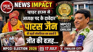 NEWS IMPACT | व्हाइट हाउस से अध्यक्ष पद के दावेदार पारस जैन की बढ़ती लोकप्रियता बन सकती है जीत की बजह... | MPCCI ELECTION 2027 | 17 JULY | GWALIOR CITY |
#mpcci #parasjain #gwalior #gwaliornews Paras Jain Paras Jain
Paras Jain