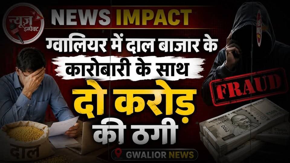 NEWS IMPACT | ग्वालियर में दाल बाजार के कारोबारी के साथ दो करोड़ की ठगी | GWALIOR NEWS #gwalior #gwaliorpolice #gwaliornews #gwaliorcity #crimenews