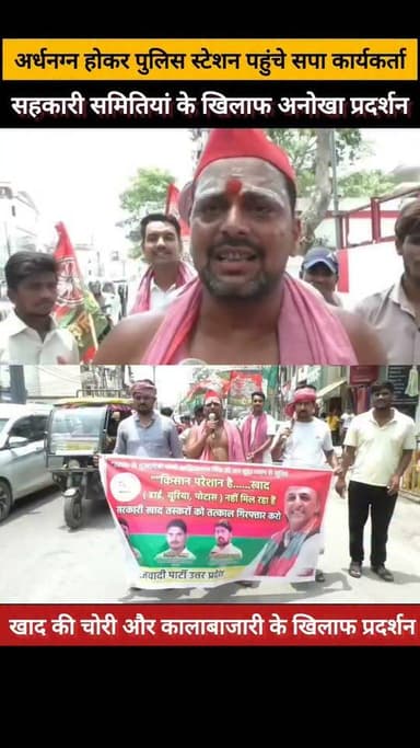 अर्धनग्न होकर पुलिस स्टेशन पहुंचे सपा कार्यकर्ता, सहकारी समितियों के खिलाफ अनोखा प्रदर्शन....