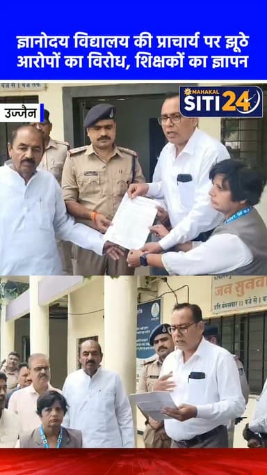 झूठी शिकायतों के खिलाफ लामबंद हुए शिक्षक: ज्ञानोदय विद्यालय की प्रभारी प्राचार्य के समर्थन में SP को सौंपा ज्ञापन 📄⚖️
सपाक्स (SAPAKS) एवं शिक्षक संगठन के पदाधिकारियों ने बड़ी संख्या में पुलिस कंट्रोल रूम पहुंचकर पुलिस अधीक्षक के नाम एक ज्ञापन सौंपा। शिक्षकों ने शासकीय ज्ञानोदय विद्यालय, लालपुर की प्रभारी प्राचार्य श्रीमती संध्या शर्मा के खिलाफ लगातार की जा रही शिकायतों की निष्पक्ष जांच की मांग की है।
संगठन के अनुसार, पिछले 23 वर्षों से निष्ठापूर्वक सेवाएं दे रहीं श्रीमती शर्मा पर विद्यालय के ही कुछ अंशकालीन श्रमिक और कर्मचारी दबाव बनाने की कोशिश कर रहे हैं। आरोप है कि ये कर्मचारी वेतन वृद्धि, स्थायी नियुक्ति और शासन की आउटसोर्स प्रक्रिया का विरोध करते हुए प्राचार्य पर SC/ST (अत्याचार निवारण) अधिनियम के तहत झूठा प्रकरण दर्ज कराने और मीडिया में छवि धूमिल करने की धमकियां दे रहे हैं। जिससे वे भारी मानसिक प्रताड़ना का शिकार हो रही हैं। पुल�