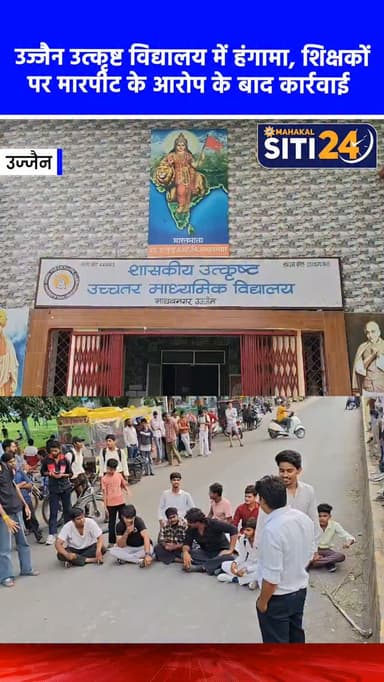 उज्जैन उत्कृष्ट विद्यालय में भारी हंगामा: शिक्षकों पर मारपीट का आरोप, ABVP के प्रदर्शन के बाद इंटर्न शिक्षिका निष्कासित 🏫✊
उज्जैन के नीलगंगा थाना क्षेत्र स्थित उत्कृष्ट विद्यालय में शनिवार को छात्रों और शिक्षकों के बीच विवाद के बाद स्थिति तनावपूर्ण हो गई। 12वीं कक्षा के छात्रों का आरोप है कि एक महिला इंटर्न शिक्षिका ने उन पर अंग्रेजी बोलने का दबाव बनाया और अपशब्द कहे। विवाद बढ़ने पर शिक्षक रवि पंड्या ने एक छात्र की कथित तौर पर पिटाई कर दी और उसकी शर्ट फाड़ दी।
वहीं, शिक्षिका का पक्ष है कि कुछ छात्र क्लास में शोर मचा रहे थे और मना करने पर अश्लील कमेंट्स कर वीडियो बनाने लगे, जिसके बाद विवाद हुआ। इस घटना के विरोध में छात्रों और ABVP कार्यकर्ताओं ने करीब 3 घंटे तक स्कूल के बाहर चक्काजाम और नारेबाजी की। भारी पुलिस बल की मौजूदगी में प्रदर्शन के बाद स्कूल प्रशासन को झुकना पड़ा। प्रिंसिपल विभा शर्मा ने इंटर्न शिक्षिका को तत्काल प्रभाव से हटाने क�