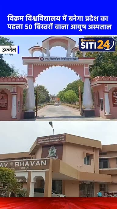 प्रदेश का पहला विश्वविद्यालय आयुष अस्पताल: विक्रम विवि परिसर में बनेगा 50 बिस्तरों वाला चिकित्सालय 🏥🎓
मध्य प्रदेश में पहली बार किसी विश्वविद्यालय परिसर में अत्याधुनिक आयुष चिकित्सालय स्थापित होने जा रहा है। सम्राट विक्रमादित्य विश्वविद्यालय की कार्य परिषद ने आयुष विभाग को अस्पताल निर्माण के लिए करीब दो एकड़ भूमि उपलब्ध कराने के प्रस्ताव को मंजूरी दे दी है। इस 50 बिस्तरीय अस्पताल में आयुर्वेद, पंचकर्म और वेलनेस सेंटर जैसी आधुनिक सुविधाएं मिलेंगी। इससे न केवल विश्वविद्यालय के छात्रों और स्टाफ को, बल्कि आसपास के नागरिकों और आगामी सिंहस्थ 2028 में आने वाले श्रद्धालुओं को भी त्वरित स्वास्थ्य सुविधाएं प्राप्त हो सकेंगी।
#UjjainNews #AyushHospital #VikramUniversity #Simhastha2028 #Healthcare