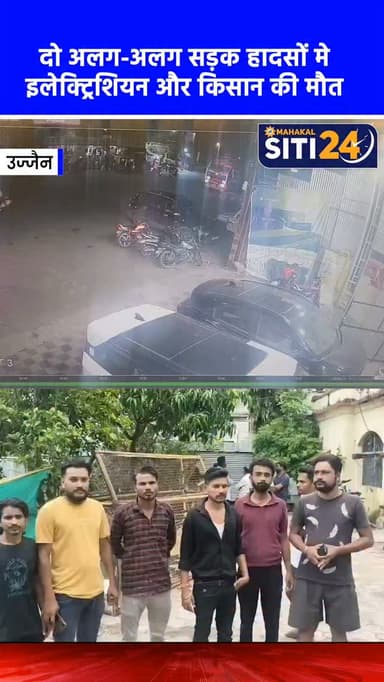उज्जैन: दो अलग-अलग सड़क हादसों में अज्ञात वाहनों की टक्कर से इलेक्ट्रिशियन और किसान की मौत 🚨🛣️
उज्जैन शहर में दो दर्दनाक सड़क हादसों में दो लोगों की जान चली गई। पहली घटना आगर रोड स्थित गायत्री नगर टर्न की है, जहां रात के समय ड्यूटी से लौट रहे 35 वर्षीय इलेक्ट्रिशियन संतोष बिलाला की साइकिल को एक अज्ञात ट्राले ने टक्कर मार दी। वहीं दूसरी घटना सोडंग रोड पर हुई, जहां इलेक्ट्रिक बाइक से घर लौट रहे 38 वर्षीय किसान अनिल देपन को किसी अज्ञात वाहन ने रौंद दिया। दोनों ही मामलों में पुलिस ने शवों का पोस्टमार्टम करवाकर अज्ञात वाहन चालकों की तलाश शुरू कर दी है और सीसीटीवी फुटेज खंगाले जा रहे हैं।
#UjjainNews #RoadAccident #CrimeNews #MPPolice #UjjainUpdates