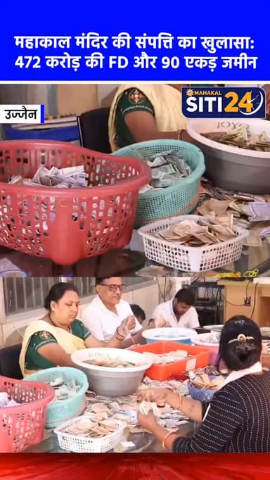 महाकाल मंदिर की कुल संपत्ति का ब्यौरा: 472 करोड़ की FD और 90 एकड़ बेशकीमती जमीन 🛕💰
विश्व प्रसिद्ध श्री महाकालेश्वर मंदिर प्रबंध समिति ने पहली बार अपनी कुल वित्तीय और स्थायी संपत्तियों का विस्तृत ब्यौरा सार्वजनिक किया है। वर्तमान में मंदिर समिति के पास करीब 472 करोड़ रुपये की फिक्स्ड डिपॉजिट (FD), 16 करोड़ रुपये नकद, 90 एकड़ बेशकीमती जमीन और प्रचुर मात्रा में सोना-चांदी मौजूद है। 'श्री महाकाल लोक' के लोकार्पण के बाद श्रद्धालुओं की संख्या 2 लाख प्रतिदिन तक पहुंचने से दान और आय में भारी वृद्धि हुई है, हालांकि मंदिर का वार्षिक खर्च भी बढ़कर करीब 135 करोड़ रुपये तक पहुंच गया है।
#MahakalTemple #UjjainNews #MahakalLok #UjjainUpdates #MPNews की