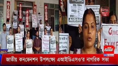 জাতীয় কনভেনশন উপলক্ষ্যে এআইডিএসও'র নাগরিক সভা
