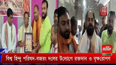 বিশ্ব হিন্দু পরিষদ-বজরং দলের উদ্যোগে রক্তদান ও বৃক্ষরোপণ