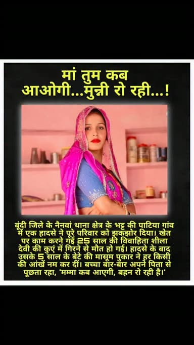 शीला देवी की मौत से परिवार पर दुखों का पहाड़ टूट पड़ा है। उसकी 4 महीने की बेटी और 5 साल के बेटे के सिर से मां का साया उठ गया। मासूम बच्चे मां के लौटने का इंतजार कर रहे हैं।
#bundi #kota #rajasthan #post #news