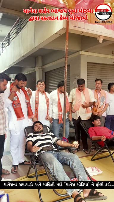 રક્તદાન...
.
.
#RaktdanMahadan #bjpyuvamorcha #bjpgujarat #localnews #dhanera