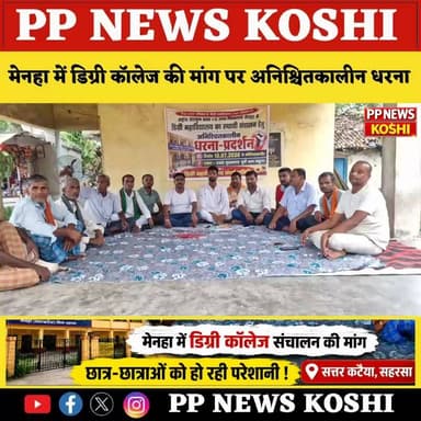 #सहरसा:सत्तर कटैया में डिग्री कॉलेज की मांग को लेकर अनिश्चितकालीन धरना, मेनहा में कॉलेज संचालन की उठी मांग