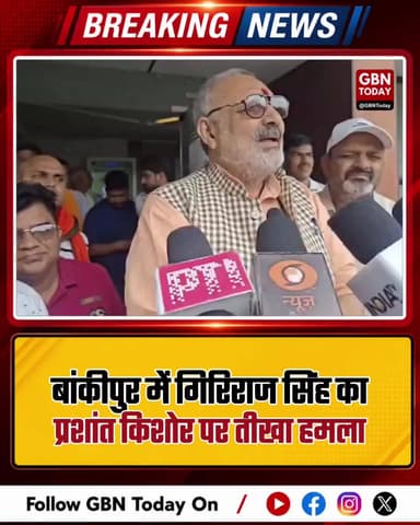 बांकीपुर उपचुनाव: गिरिराज सिंह का प्रशांत किशोर पर तीखा हमला
#BankipurBypoll #GirirajSingh #PrashantKishor #Bihar