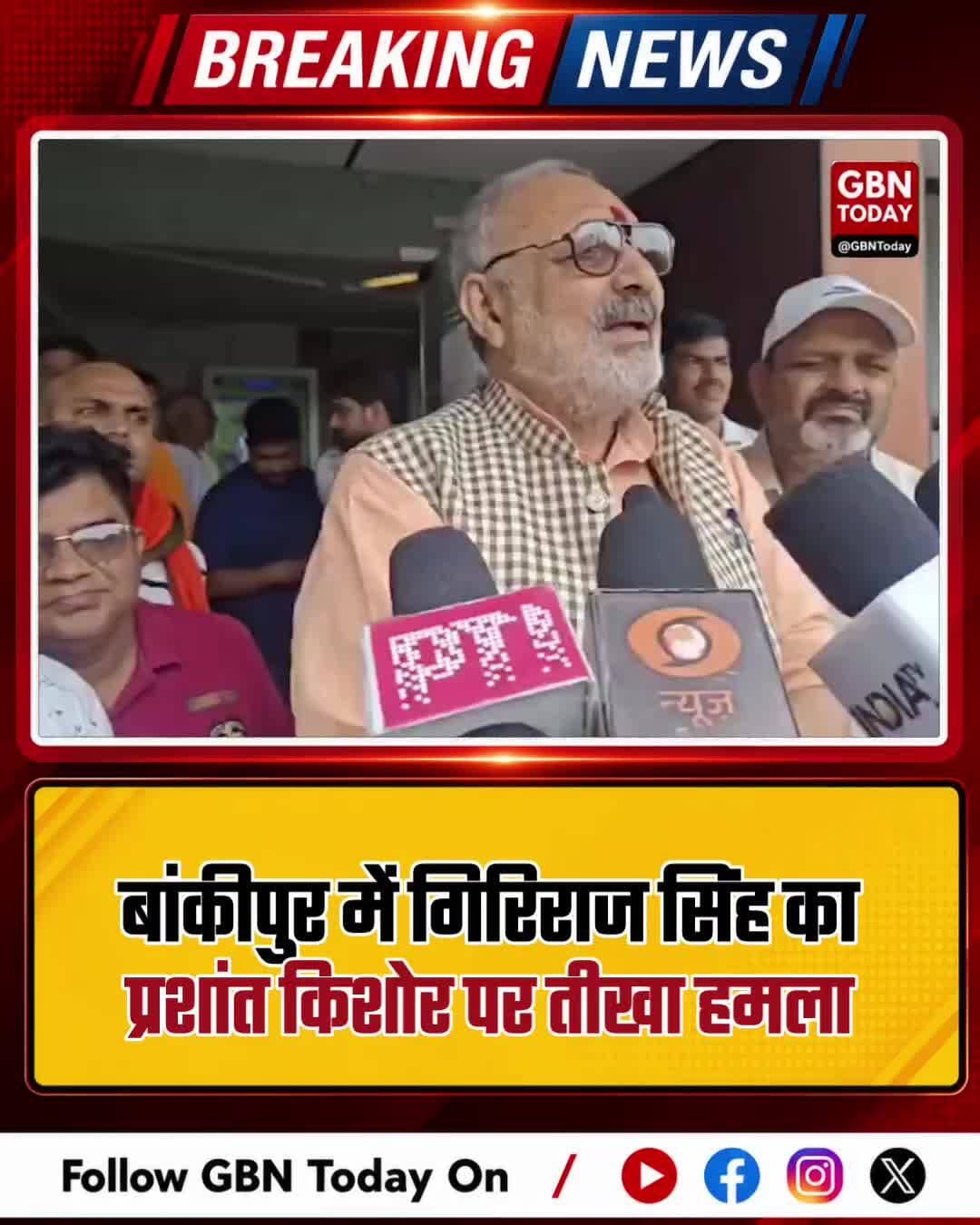 बांकीपुर उपचुनाव: गिरिराज सिंह का प्रशांत किशोर पर तीखा हमला
#BankipurBypoll #GirirajSingh #PrashantKishor #Bihar