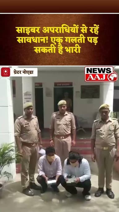 ग्रेटर नोएडा साइबर अपराध पर बड़ा वार, 'ऑपरेशन साइबर वज्र' में दो आरोपी गिरफ्तार, लाखों की ठगी का खुलासा #BreakingNews #CyberCrime #GreaterNoida #UPPolice #CyberFraud