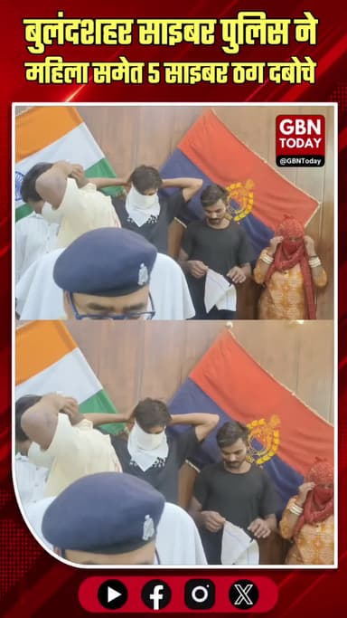 बुलंदशहर साइबर पुलिस ने महिला समेत पांच अंतरराज्यीय साइबर ठग दबोचे
#Bulandshahr #CyberCrime #UPPolice #BreakingNews