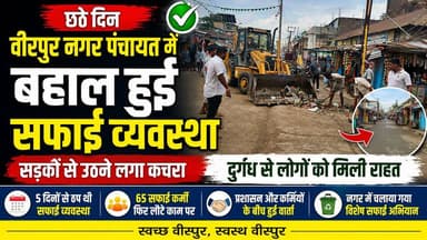 Supaul : छठे दिन वीरपुर नगर पंचायत में बहाल हुई सफाई व्यवस्था, सड़कों से उठने लगा कचरा, दुर्गंध से लोगों को मिली राहत।
#SupaulNews #dmsupaul #birpurnews #BiharNews