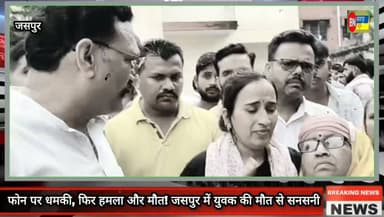 फोन पर धमकी, फिर हमला और मौत! जसपुर में युवक की मौत से सनसनी