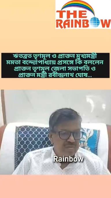 👉ঋতব্রত তৃণমূল ও মমতা বন্দ্যোপাধ্যায় প্রসঙ্গে কি বললেন প্রাক্তন তৃণমূল জেলা সভাপতি ও প্রাক্তন মন্ত্রী রবীন্দ্রনাথ ঘোষ...
#CoochbeharNews