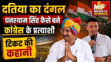दतिया से कांग्रेस ने घनश्याम सिंह को बनाया प्रत्याशी, देखिए टिकट की कहानी! MP News Datia
#MPNews #datia #Congress #ghanshyamsingh