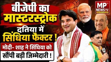 BJP का मास्टरस्ट्रोक, दतिया में भाजपा को जिताएंगे ज्योतिरादित्य सिंधिया ! MP News Bhopal
#Mpnews #Datia #jyotiradityascindia #Ashutoshtiwari #BJP