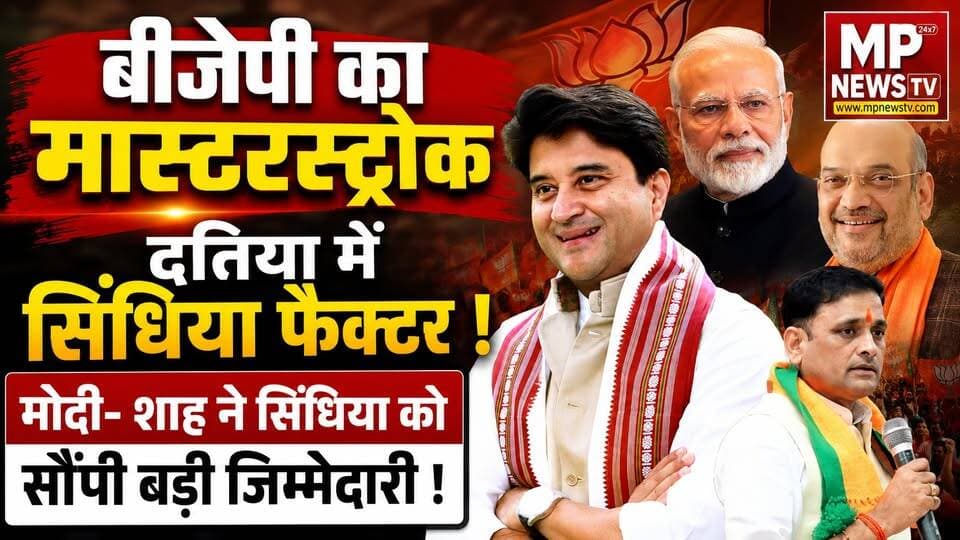 BJP का मास्टरस्ट्रोक, दतिया में भाजपा को जिताएंगे ज्योतिरादित्य सिंधिया ! MP News Bhopal
#Mpnews #Datia #jyotiradityascindia #Ashutoshtiwari #BJP