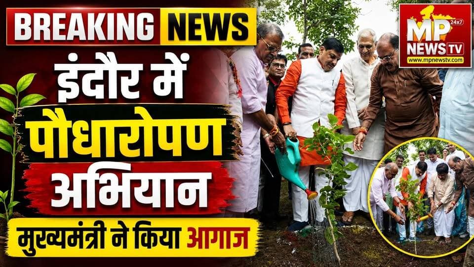 इंदौर में 21 लाख पौधारोपण अभियान, CM मोहन यादव ने किया आगाज! MP News Indore
#MPNews #indore #plantation