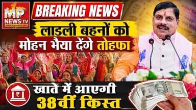 लाडली बहनों को आज तोहफा देंगे मोहन भैया, बहनों के खाते में आएगी 38वीं किस्त! MP News Bhind
#MPNews #ladlibahnayojnamp #cmmohayadav