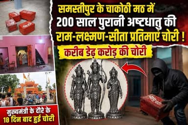 चाकोठी मठ में 200 साल पुरानी अष्टधातु की राम-लक्ष्मण-सीता प्रतिमाएं चोरी..
#समस्तीपुर के चाकोठी मठ में 200 साल पुरानी अष्टधातु की राम-लक्ष्मण-सीता प्रतिमाएं चोरी,मुख्यमंत्री सम्राट चौधरी के दौरे के 18 दिन बाद करीब डेढ़ करोड़ की चोरी ।जांच में जुटी पुलिस