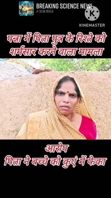 🚨 मासूम की मौत या हत्या? 7 साल के आकाश की कुएं में मिली लाश, मां ने पिता पर लगाया सनसनीखेज आरोप, पूरे गांव में मचा हड़कंप!
पन्ना | शाहनगर
पन्ना जिले के शाहनगर थाना क्षेत्र के ग्राम चौपरा में एक दिल दहला देने वाली घटना सामने आई है। लगभग 7 वर्षीय मासूम आकाश सिंह की संदिग्ध परिस्थितियों में कुएं में डूबने से मौत हो गई। घटना शनिवार रात करीब 8 बजे की बताई जा रही है।
रविवार सुबह जैसे ही गांव में इस घटना की जानकारी फैली, पूरे इलाके में अफरा-तफरी और सनसनी का माहौल बन गया। सबसे चौंकाने वाली बात यह है कि मृतक की मां ने अपने ही पति पर बेटे को कुएं में फेंककर हत्या करने का आरोप लगाया है।
घटना की सूचना मिलते ही पुलिस मौके पर पहुंची, शव को कुएं से बाहर निकलवाकर पोस्टमार्टम के लिए भेजा और मामले की जांच शुरू कर दी। फिलहाल पुलिस सभी पहलुओं को ध्यान में रखते हुए जांच कर रही है। आरोपों की पुष्टि जांच पूरी होने के बाद ही हो सकेगी।
👉 क्या यह हादसा है या हत्या? सच क्या है, इसका खुलासा पुलिस जांच के बाद होगा।
#BreakingNews #Panna #Shahnagar #Chaupra #PannaNews #CrimeNews #ChildDeath #MadhyaPradesh #PoliceInvestigation #LatestNews #ViralNews #आकाश_सिंह #शाहनगर #पन्ना #ब्रेकिंग_न्यूज #संदिग्ध_मौत #हत्या_या_हादसा