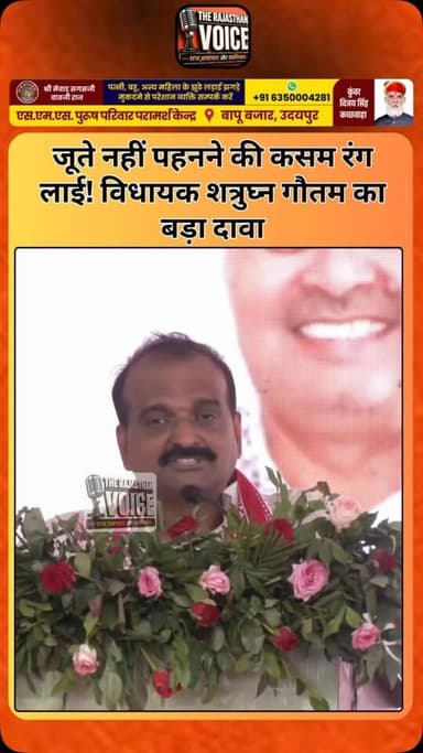 जूते नहीं पहनने की कसम रंग लाई! विधायक शत्रुघ्न गौतम का बड़ा दावा
#ShatrughanGautam #Kekri #Rajasthan #BhajanLalSharma #FourLane Highway RajasthanPolitics PoliticalNews BreakingNews Ajmer Development HindiNews ViralNews LatestNews BJP