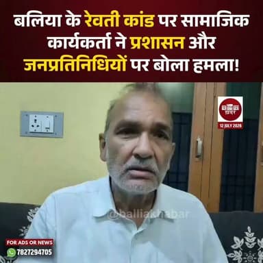 बलिया के रेवती थाना क्षेत्र के गायघाट निवासी कामजी गौड़ की कथित पुलिस पिटाई के बाद हुई मौत के मामले ने अब राजनीतिक और सामाजिक हलकों में भी चर्चा तेज कर दी है।
इस मामले में सामाजिक कार्यकर्ता नागेंद्र बहादुर सिंह 'झुन्नू' ने पुलिस प्रशासन और जनप्रतिनिधियों पर तीखा हमला बोला। #Rewati #KamjiShah #RewatiThana #BalliaNews #JusticeForKamji #NagendraBahadurSingh #Jhunnu #SocialWorker #PoliceAccountability #PoliceInvestigation #UttarPradesh #BreakingNews #HumanRights #JusticeDemanded