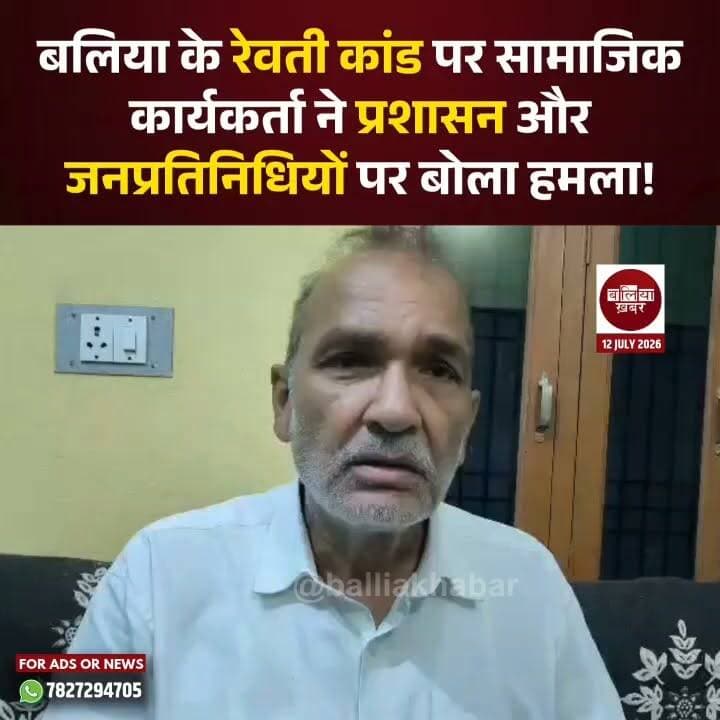 बलिया के रेवती थाना क्षेत्र के गायघाट निवासी कामजी गौड़ की कथित पुलिस पिटाई के बाद हुई मौत के मामले ने अब राजनीतिक और सामाजिक हलकों में भी चर्चा तेज कर दी है।
इस मामले में सामाजिक कार्यकर्ता नागेंद्र बहादुर सिंह 'झुन्नू' ने पुलिस प्रशासन और जनप्रतिनिधियों पर तीखा हमला बोला। #Rewati #KamjiShah #RewatiThana #BalliaNews #JusticeForKamji #NagendraBahadurSingh #Jhunnu #SocialWorker #PoliceAccountability #PoliceInvestigation #UttarPradesh #BreakingNews #HumanRights #JusticeDemanded