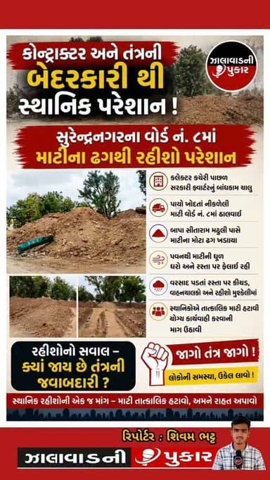 🚨 કોન્ટ્રાક્ટર અને તંત્રની બેદરકારીથી સ્થાનિકો પરેશાન!
સુરેન્દ્રનગરના વોર્ડ નં. ૮માં કલેક્ટર કચેરી પાછળ ચાલી રહેલા સરકારી ક્વાર્ટરના બાંધકામ દરમિયાન નીકળેલી માટી બાપા સીતારામ મઢુલી પાસે ઠાલવાતા માટીના મોટા ઢગ સર્જાયા છે. પવનમાં ધૂળ ઉડતાં અને વરસાદમાં કીચડ થતાં સ્થાનિક રહીશો તેમજ વાહનચાલકો ભારે હાલાકીનો સામનો કરી રહ્યા છે. સ્થાનિકોએ તાત્કાલિક માટી હટાવી યોગ્ય કાર્યવાહી કરવાની માંગ ઉઠાવી છે.
#ઝાલાવાડનીપુકાર #Surendranagar #Ward8 #LocalNews #rmb
@cmogujarat MLA