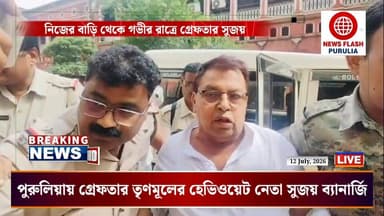 'অন্নপূর্ণা যোজনা' প্রকল্প নিয়ে কারচুপি করার অভিযোগে গ্রেফতার পুরুলিয়া জেলা পরিষদের সহ-সভাধিপতি সুজয় ব্যানার্জি। গ্রেফতারের পর কি বললেন, শুনুন -
