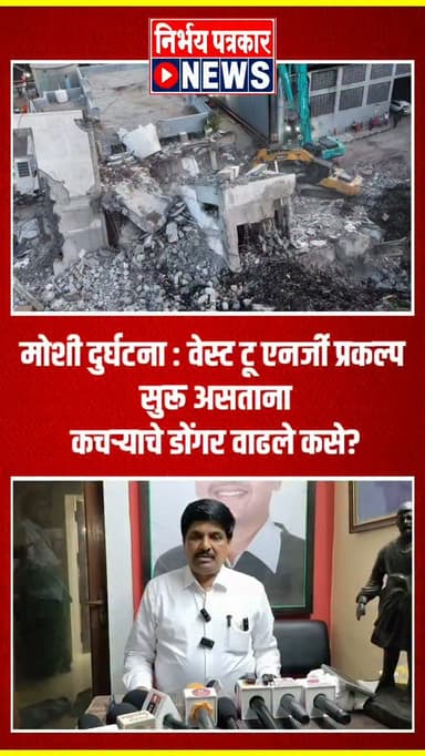 मोशी दुर्घटना : वेस्ट टू एनर्जी प्रकल्प सुरू असताना कचऱ्याचे डोंगर वाढले कसे ? कामगार नेते यशवंत भाऊ भोसले
#yashwantbhosale #मोशी #moshibuildingcollapse #moshi #pcmc