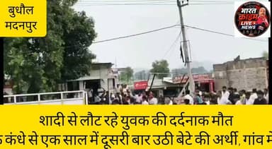 बुधौल में शादी से लौट रहे युवक की दर्दनाक मौ*त: पिता के कंधे से एक साल में दूसरी बार उठी बेटे की अर्थी, गांव में मातम
#BreakingNews #Aurangabad #Madanpur #RoadAccident #BikeAccident #Gaya #Amas #SadNews #BiharNews #VikasYadav #RIP #ShankarYadavendra #DisasterRelief #AccidentNews #Huch #HuchNews #HuchTag #BharatCrimeLiveNews