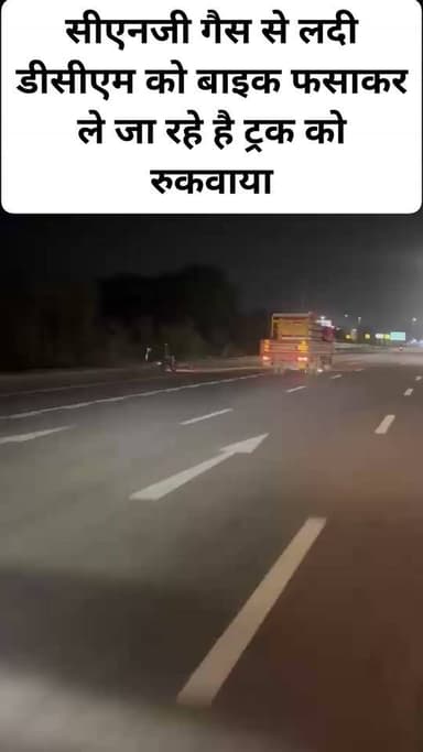 लखनऊ- कृष्णानगर ट्रैफिक पुलिस Call 112 की सतर्कता से टला बड़ा हादसा, सीएनजी गैस से लदी डीसीएम को बाइक फसाकर ले जा रहे है ट्रक को रुकवाया
